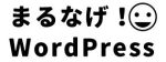 WordPressの運用管理をまるなげ、まるなげWordPressサービスの公式サイト